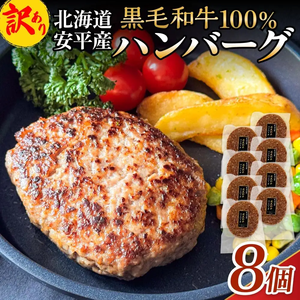 【 訳あり 】北海道 安平町 黒毛和牛 100% ハンバーグ 8個 安平牛 肉 和牛 牛肉 安平産 防腐剤不使用 着色料不使用 冷凍 解凍不要 簡単調理 おかず 安平