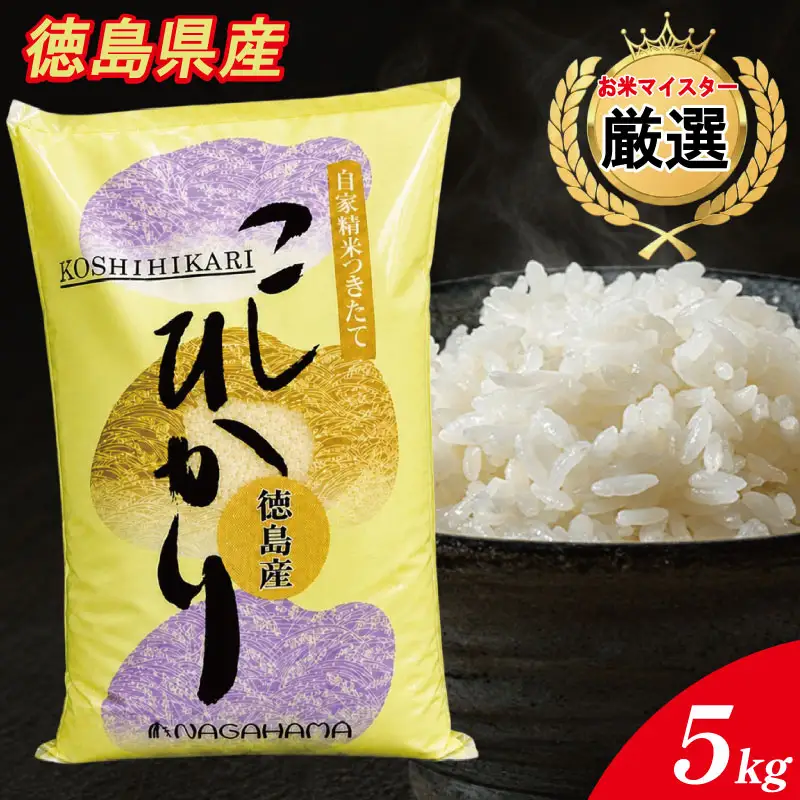 コシヒカリ 5kg 徳島県産 コシヒカリ 令和7年産
