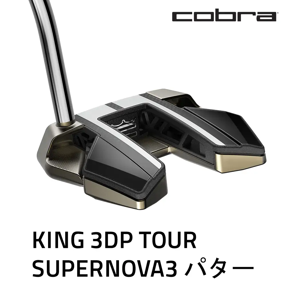コブラ KING 3DP TOUR スーパーノヴァ3 パター ゴルフクラブ