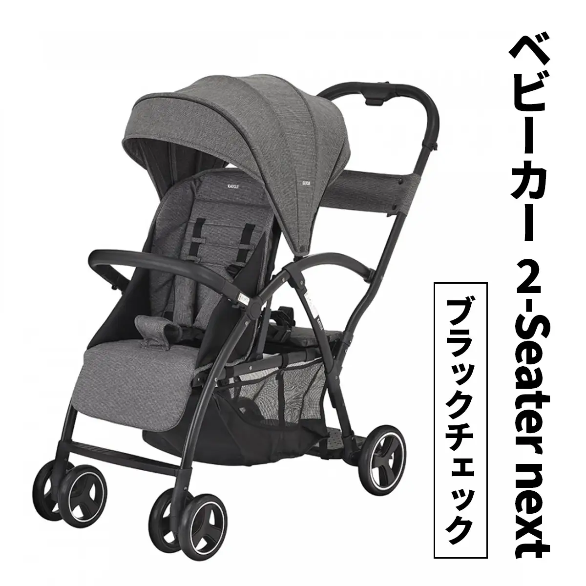 ベビーカー 2-Seater next (ブラックチェック) カトージ [0674]