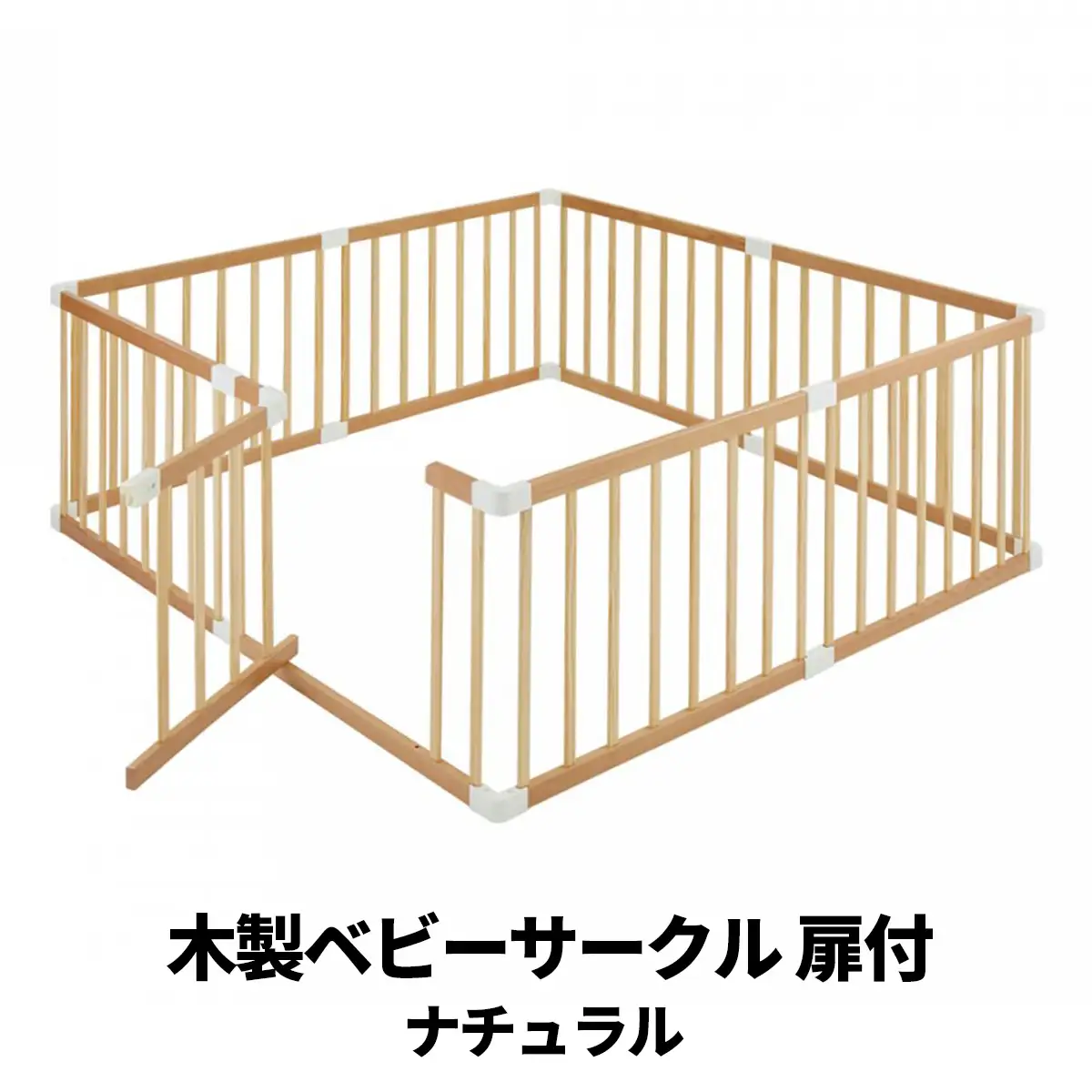 木製ベビーサークル 扉付(ナチュラル)※カラーカートン カトージ [0676]