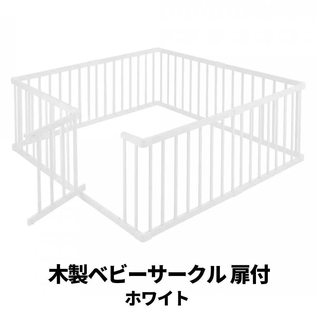 木製ベビーサークル 扉付(ホワイト)※カラーカートン カトージ [0677]