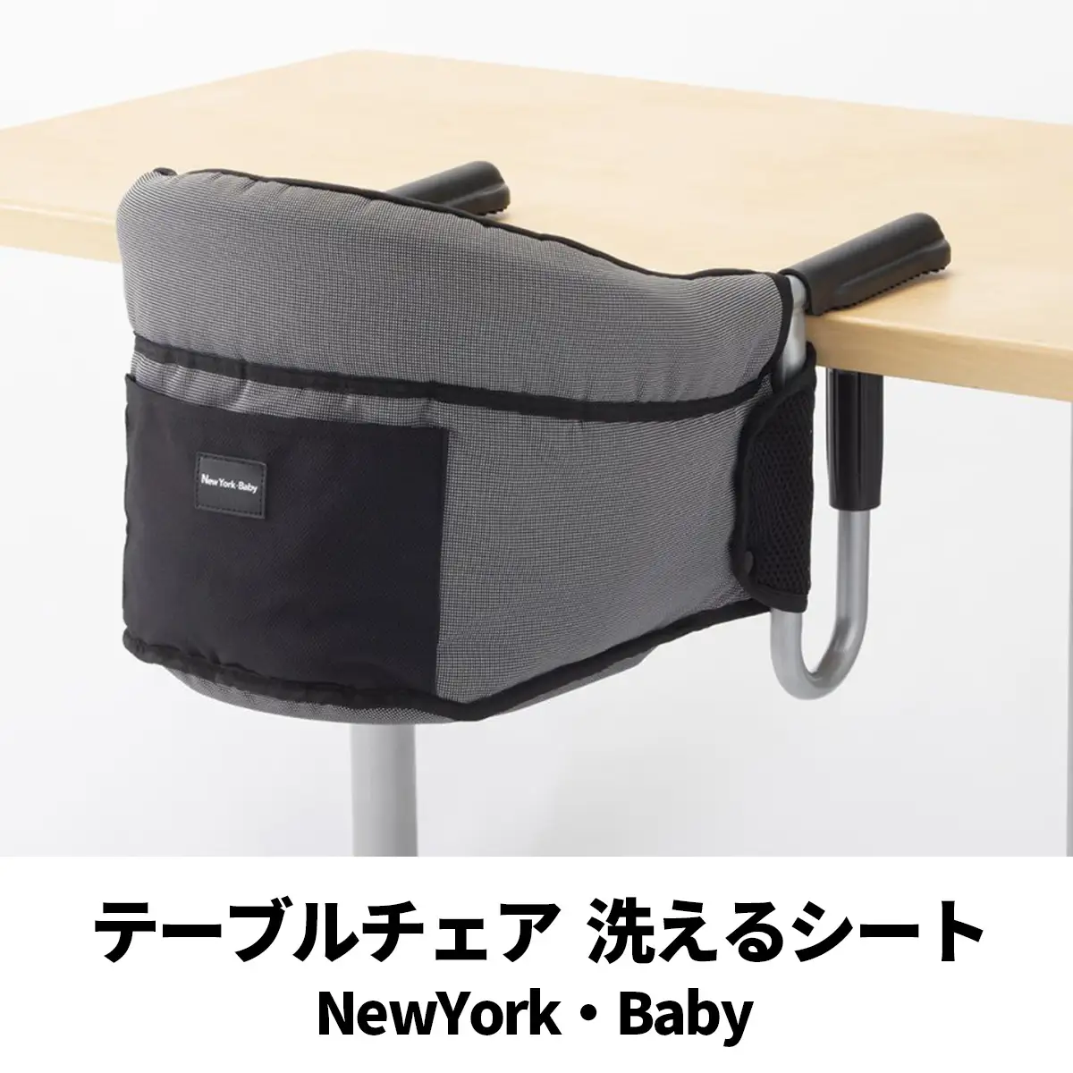 テーブルチェア 洗えるシート(NewYork・Baby) カトージ [0678]