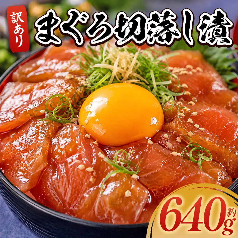 まぐろ 漬け 計640g 80g×8袋 まぐろ da-0029