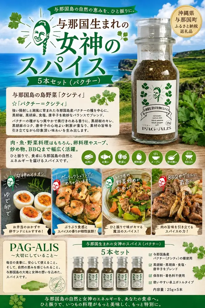 与那国生まれの女神のスパイス 5本セット（パクチー）PA-2 │沖縄県 与那国町 与那国島 調味料 香辛料 スパイス 胡椒 こしょう コショウ 黒コショウ パクチー 
