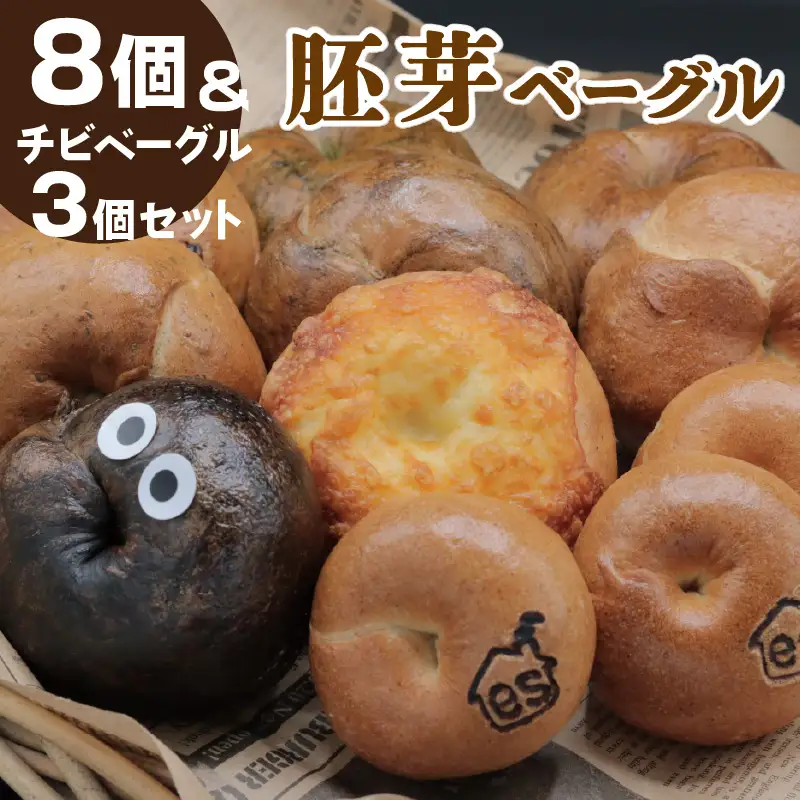 胚芽ベーグル８個＆チビベーグル３個セット_51-192-1