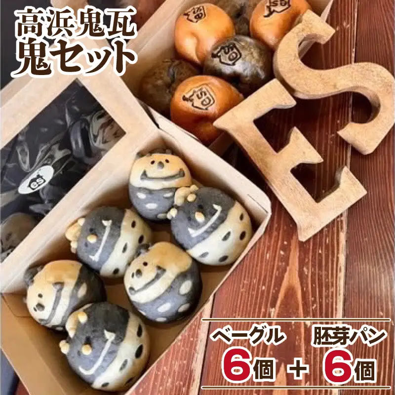 高浜鬼瓦鬼セット　バターを使用したベーグル＆胚芽パン_51-349