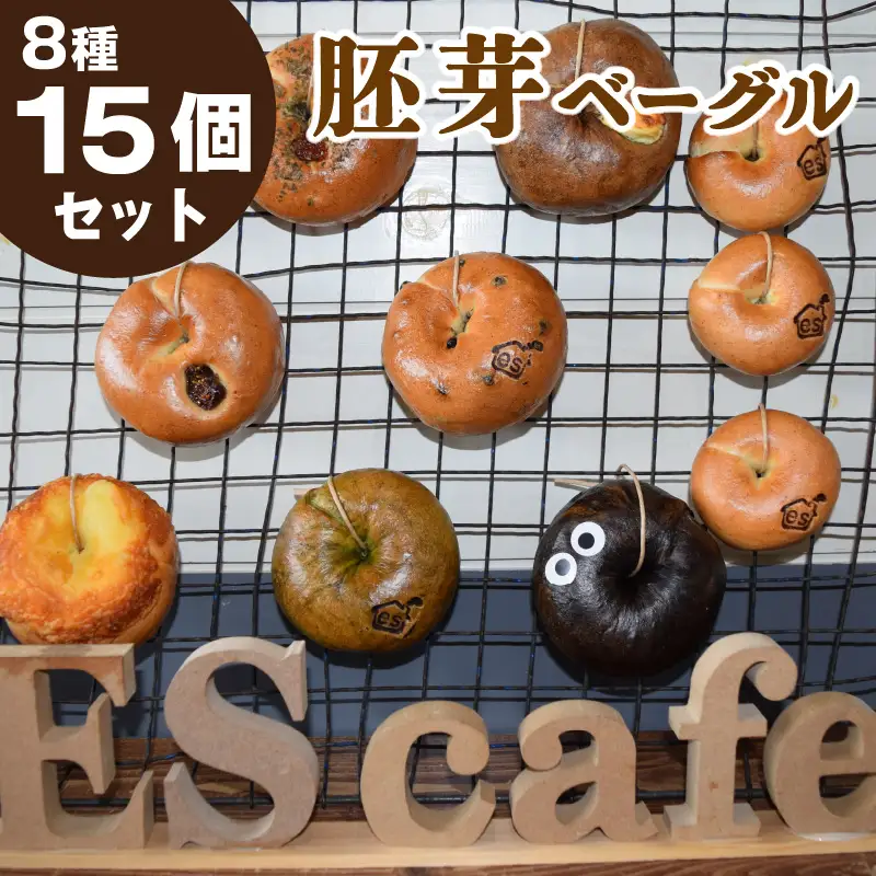 バターを使用した胚芽ベーグル8種類15個セット_51-350