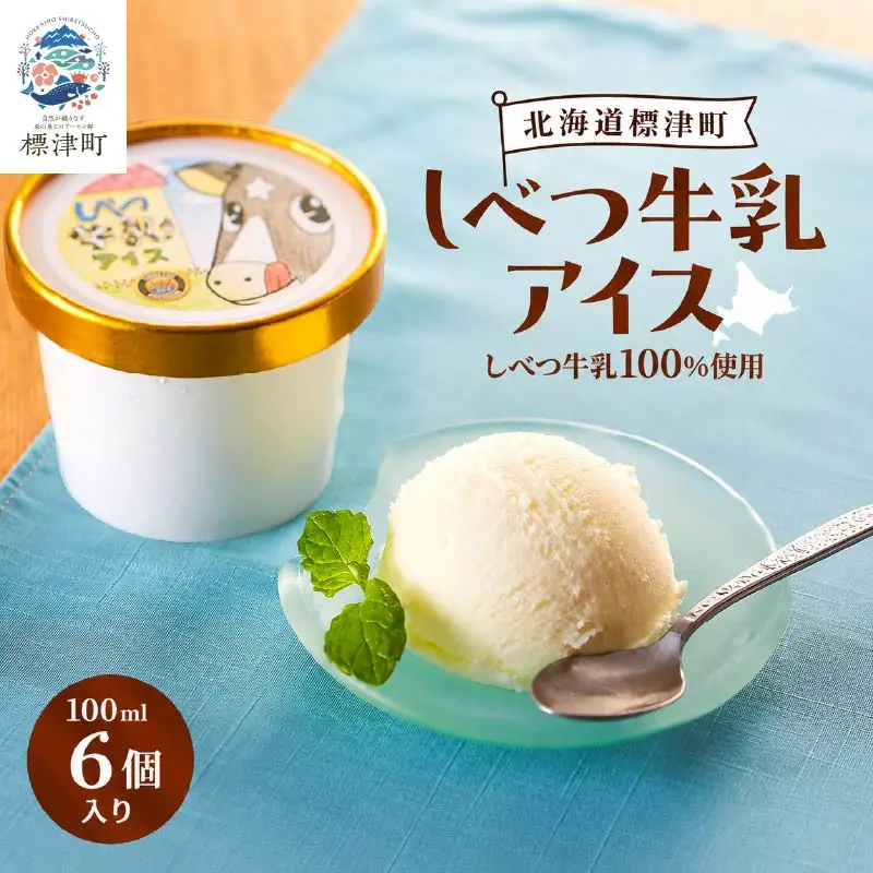 しべつ牛乳アイス6個 北海道 アイスクリーム 無添加 詰め合わせ【配送不可地域：離島】【AE022】