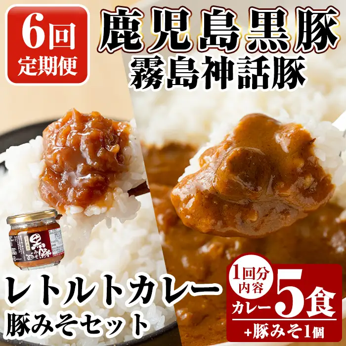 A0-233-B 《6回定期便》霧島神話豚 レトルトカレー(5食)・豚みそ1個セット【富士食品】霧島市 カレー レトルトカレー ポークカレー レトルト食品 レトルト 鹿児島黒豚 熟成カレー 惣菜 豚みそ おかず 小分け 常温保存 温めるだけ 定期便