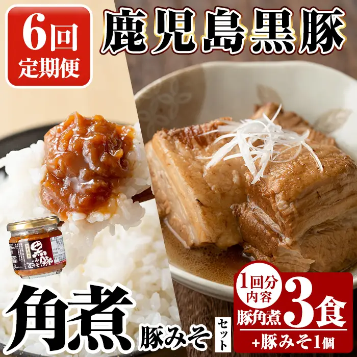 角煮 6回定期便 鹿児島黒豚 角煮(3食)・豚みそ1個セット 【富士食品
