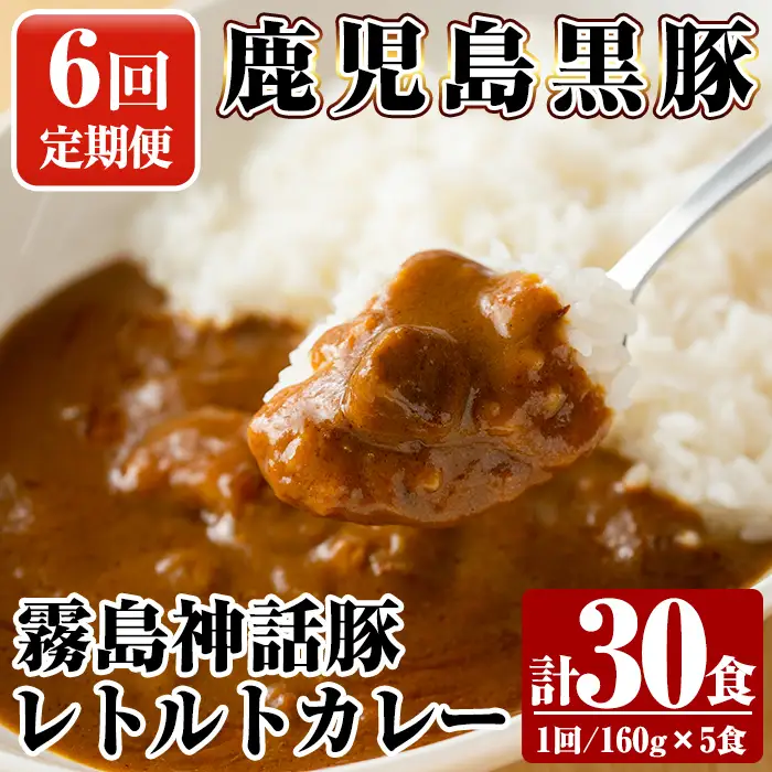 A-044-B 《6回定期便》鹿児島黒豚 霧島神話豚レトルトカレー ＜160g×5食＞×6回 計30食【富士食品】霧島市 カレー レトルトカレー カレーライス ポークカレー レトルト食品 鹿児島黒豚 熟成カレー 豚肉 ブランド 霧島神話豚 常温保存 温めるだけ 定期便
