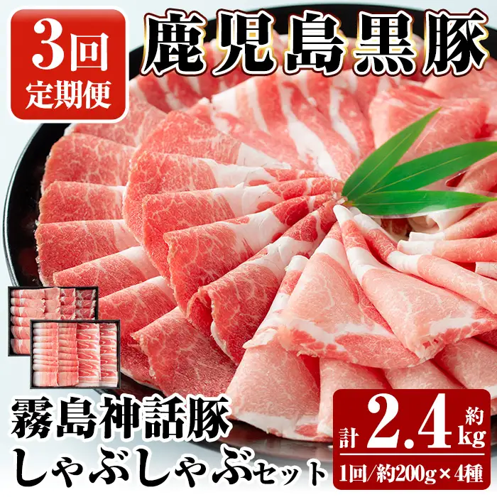B-008-A 《3回定期便》鹿児島黒豚 しゃぶしゃぶ4種セット ＜約200g×4種＞×3回 計約2.4kg【富士食品】霧島市 国産 肉 豚肉 しゃぶしゃぶ 豚しゃぶ 食べ比べ バラ肉 豚バラ カタ肉 モモ肉 シモ肉 セット 定期便