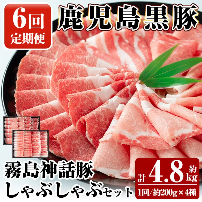 B-008-B 《6回定期便》鹿児島黒豚 しゃぶしゃぶ4種セット ＜約200g×4種＞×6回 計約4.8kg【富士食品】霧島市 国産 肉 豚肉 しゃぶしゃぶ 豚しゃぶ 食べ比べ バラ肉 豚バラ カタ肉 モモ肉 シモ肉 セット 定期便