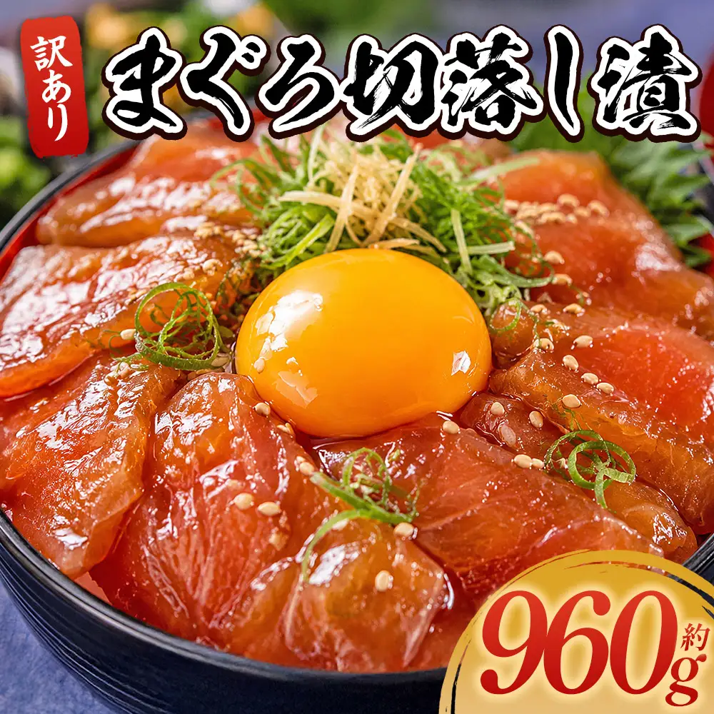 まぐろ 漬け 計960g 80g×12袋 まぐろ da-0034
