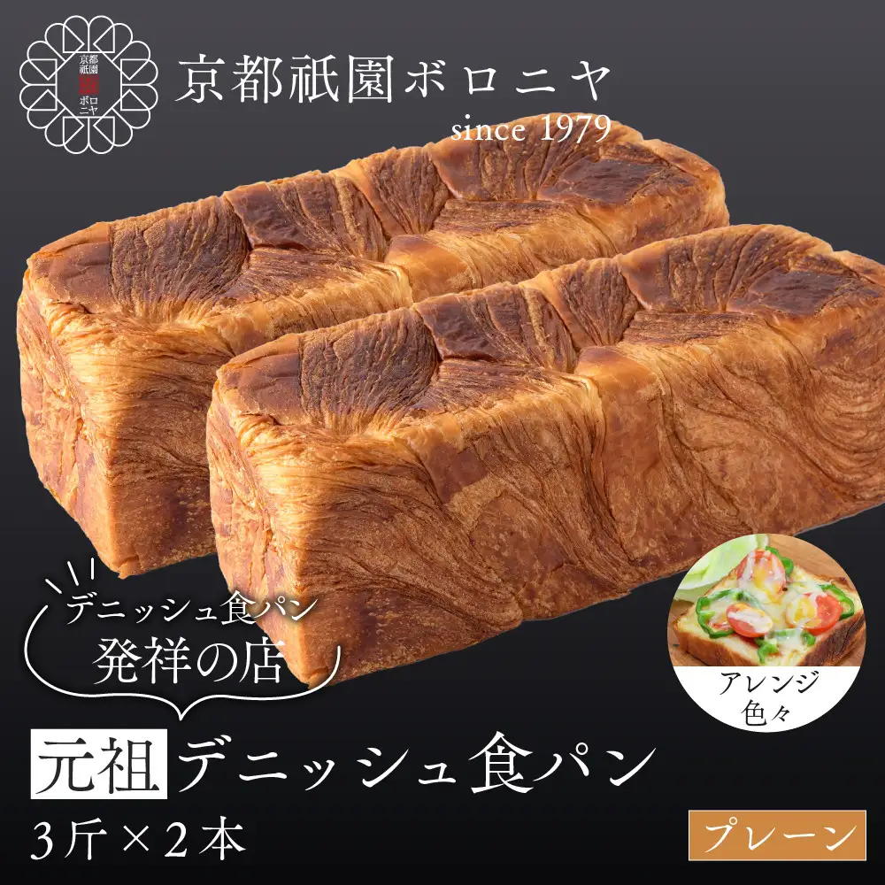 【京都祇園ボロニヤ】元祖デニッシュ食パン プレーン 3斤×2本｜京都 祇園 デニッシュ食パン 有名店 人気セット