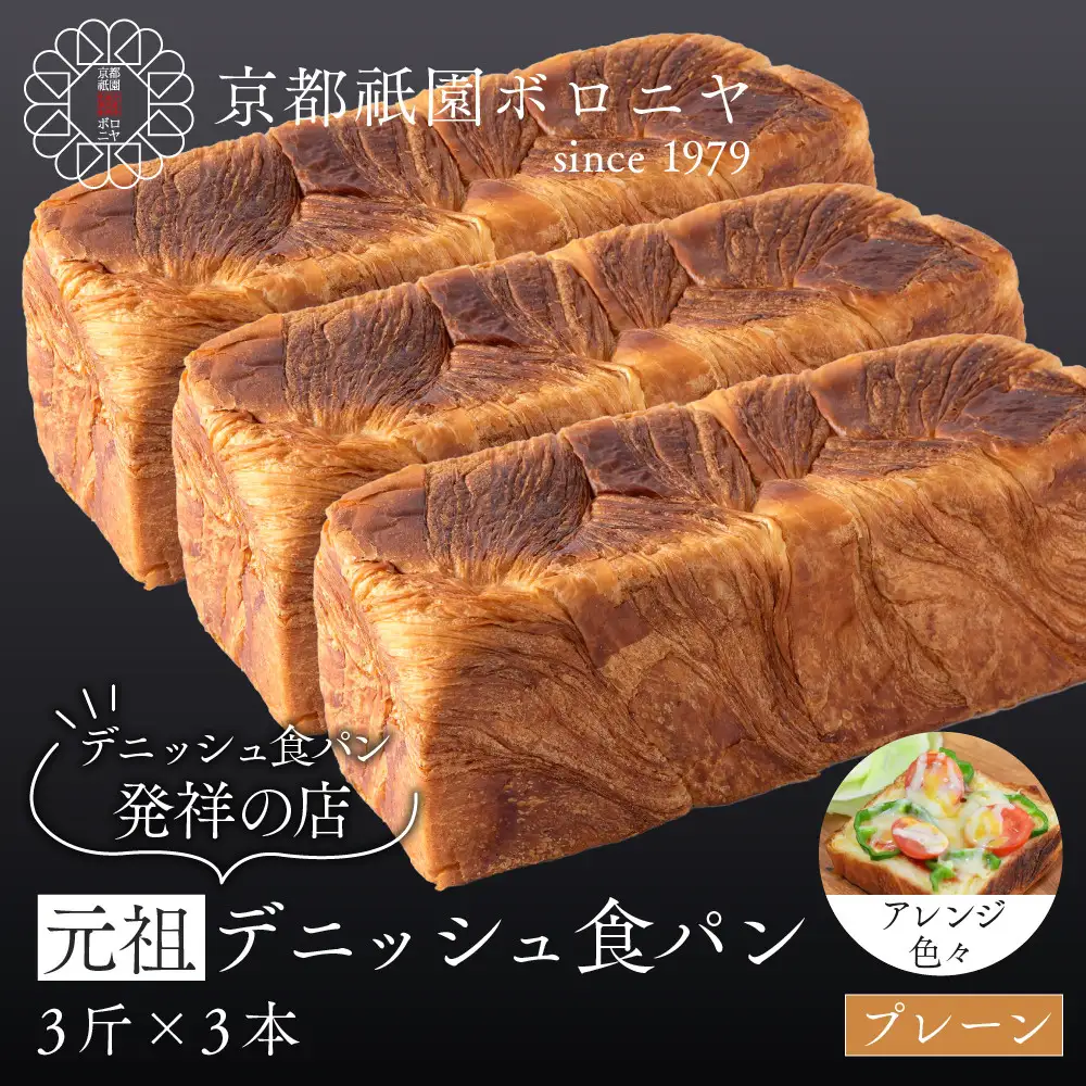 【京都祇園ボロニヤ】元祖デニッシュ食パン プレーン 3斤×3本｜京都 祇園 デニッシュ食パン 有名店 人気セット