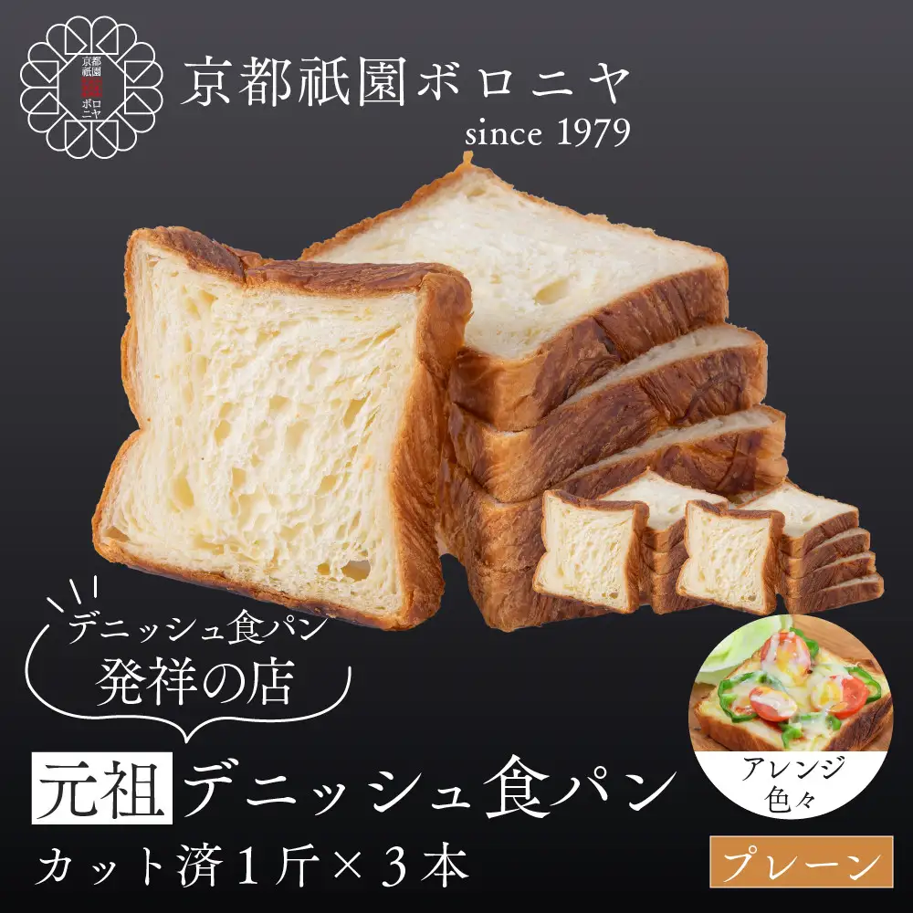【京都祇園ボロニヤ】元祖デニッシュ食パン スライスセット プレーン1斤×3｜京都 祇園 デニッシュ食パン 有名店 人気セット