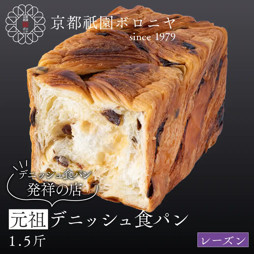 【京都祇園ボロニヤ】元祖デニッシュ食パン レーズン 1.5斤｜京都 祇園 デニッシュ食パン 有名店 人気セット
