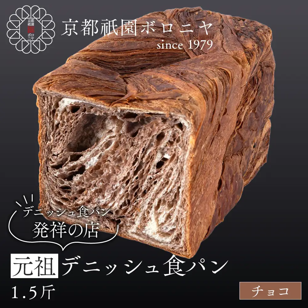 【京都祇園ボロニヤ】元祖デニッシュ食パン チョコ 1.5斤｜京都 祇園 デニッシュ食パン 有名店 人気セット