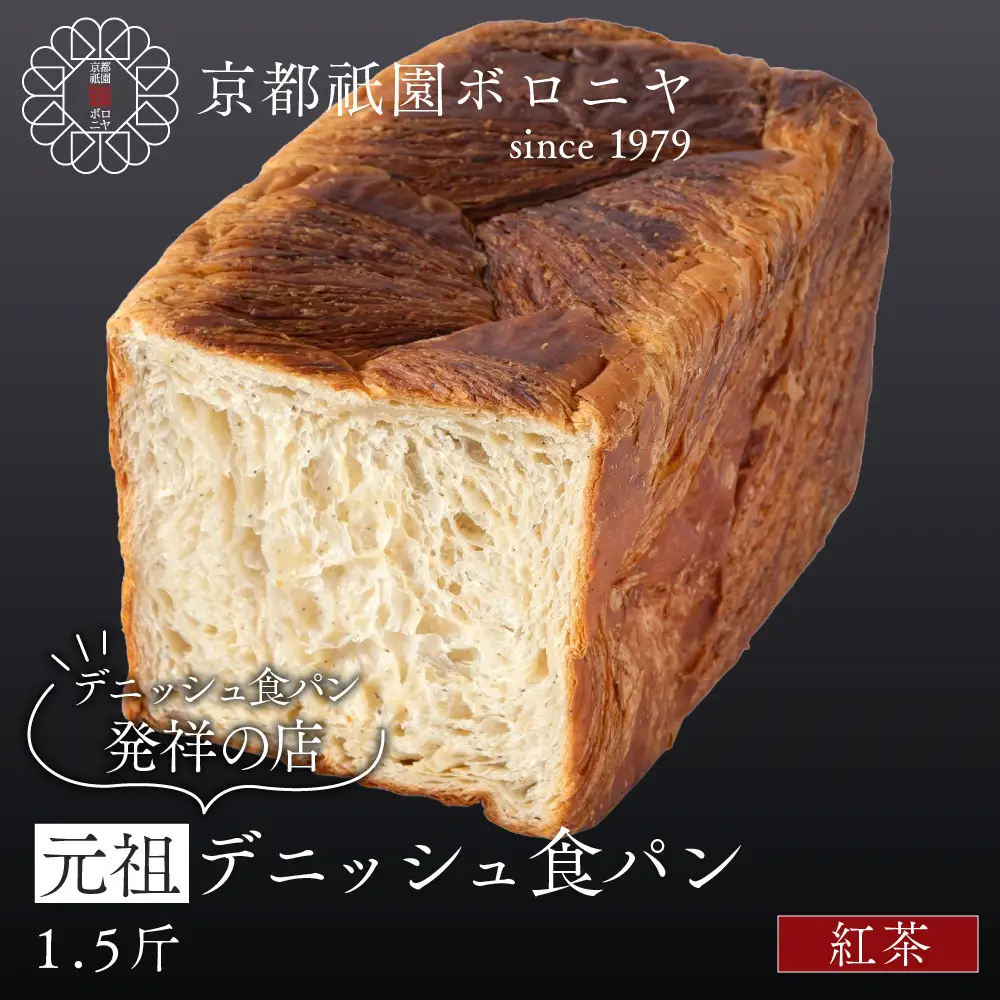 【京都祇園ボロニヤ】元祖デニッシュ食パン 紅茶 1.5斤｜京都 祇園 デニッシュ食パン 有名店 人気セット