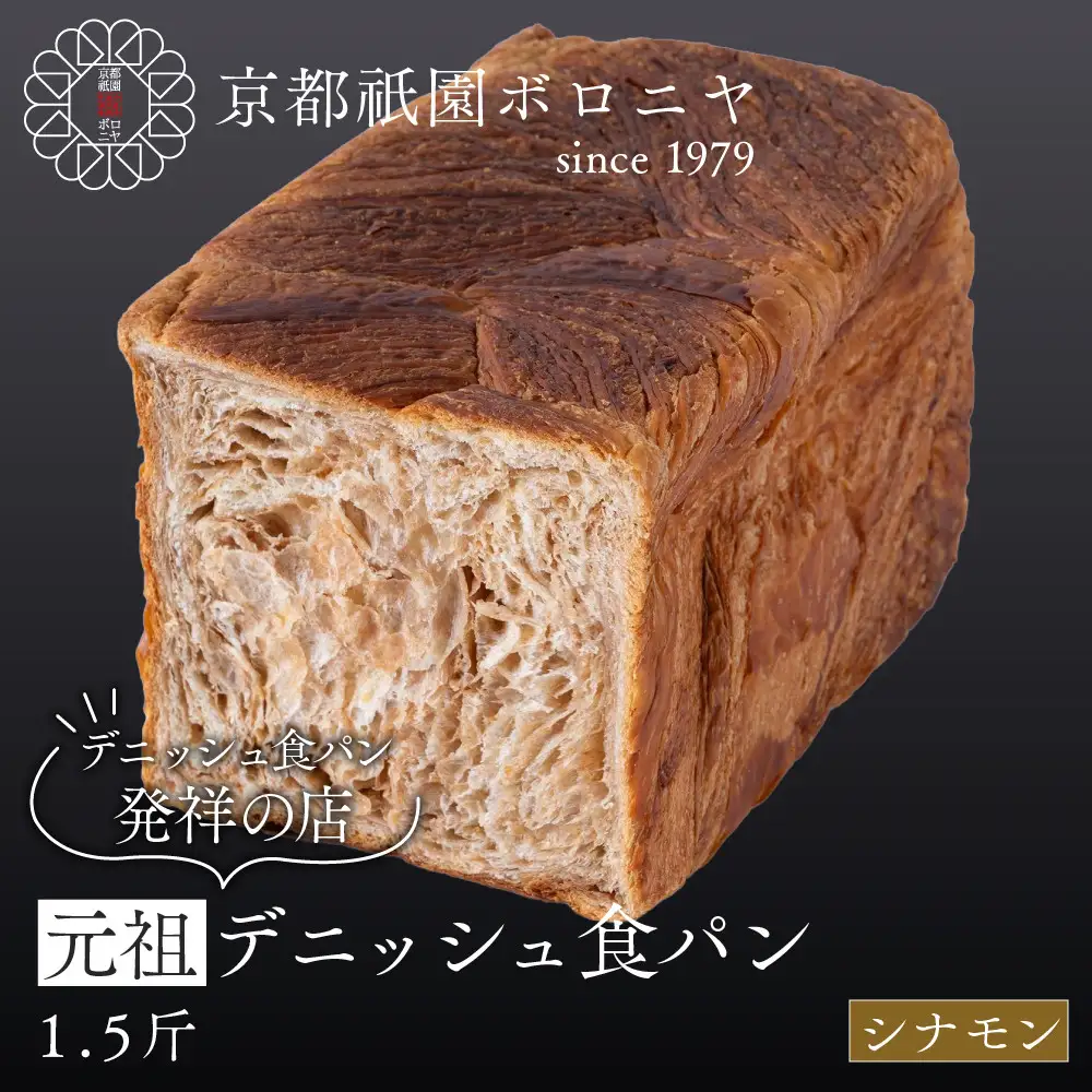【京都祇園ボロニヤ】元祖デニッシュ食パン シナモン 1.5斤｜京都 祇園 デニッシュ食パン 有名店 人気セット