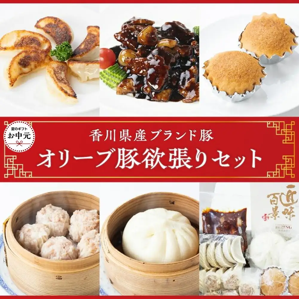 【お中元ギフト】オリーブ豚欲張りセット