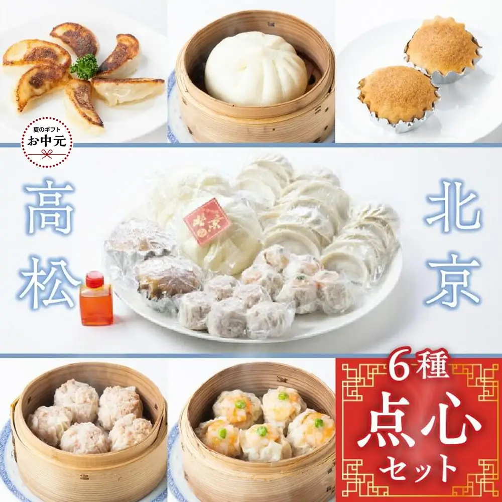 【お中元ギフト】北京高松　点心セット