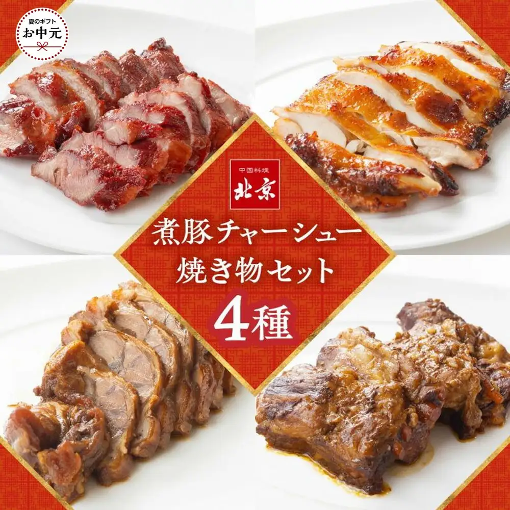 【お中元ギフト】煮豚チャーシュー焼き物セット　北京高松　匠味百景
