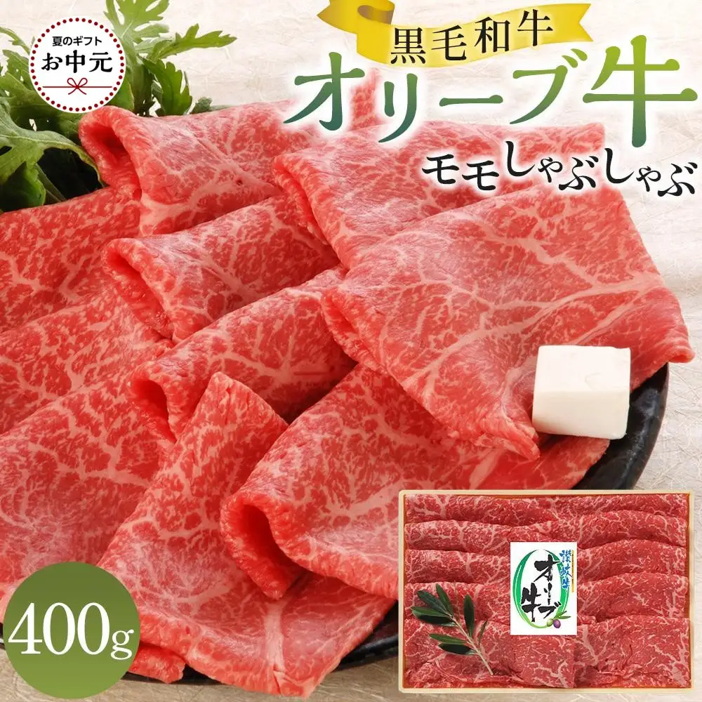 【お中元ギフト】オリーブ牛モモしゃぶしゃぶ 400g