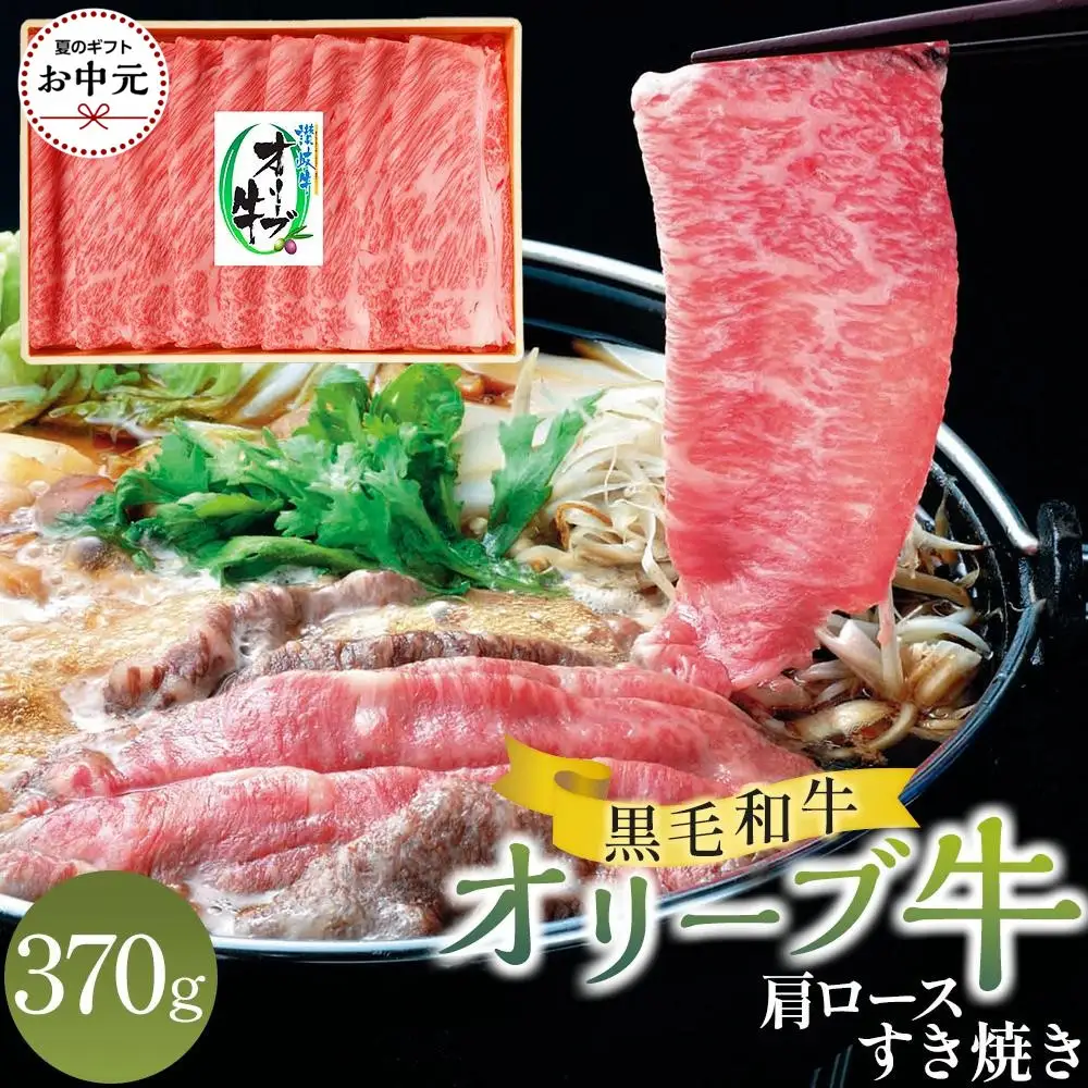 【お中元ギフト】オリーブ牛肩ロースすき焼き 370g
