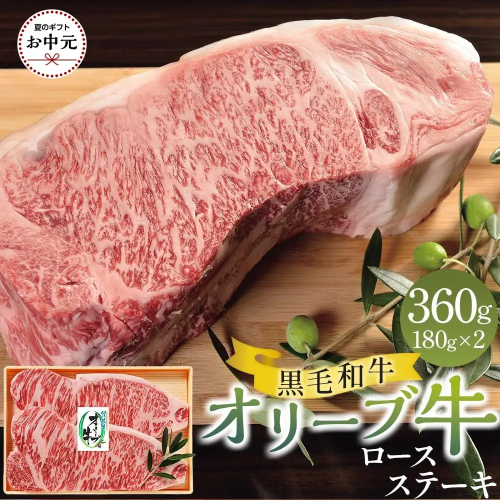 【お中元ギフト】オリーブ牛ロースステーキ 360g（180g×2枚）