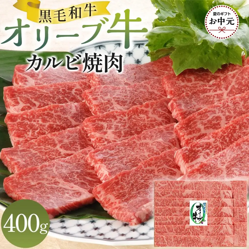 【お中元ギフト】オリーブ牛カルビ焼肉 400g