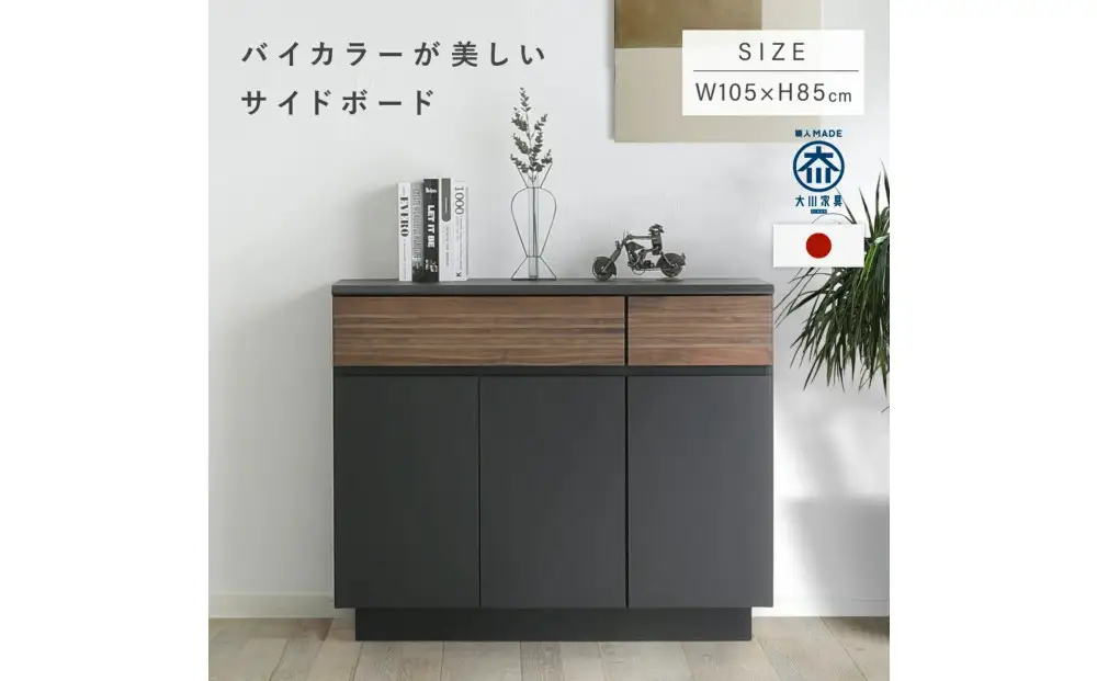 ズワルト 105サイドボード BL/WO