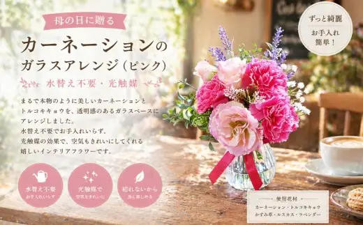 母の日に贈る カーネーションのガラスアレンジ （ 水替え不要 ・ 光触媒 ） ピンク インテリア リビング 玄関 寝室 お花 花 ハンドメイド ギフト 記念日 プレゼント 贈り物 癒し 綺麗 花瓶 ガラスアレンジ ガラス花瓶 カーネーション