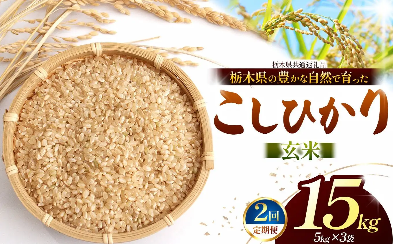 【栃木県共通返礼品】【定期2回】【令和８年度産】コシヒカリ 15kg お米 米 | 栃木県 那珂川町 送料無料