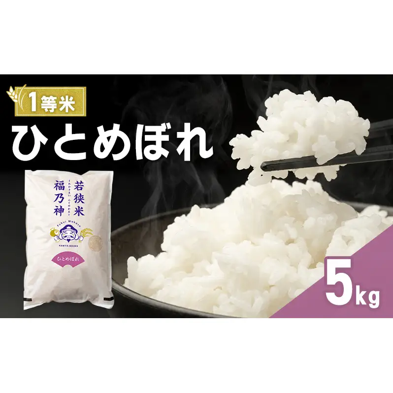 令和8年産 ひとめぼれ 5kg（一等米・神谷農園） 米 お米 若狭町