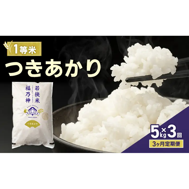 【3ヶ月定期便】令和8年産 つきあかり 5kg（一等米・神谷農園） 米 お米 定期 若狭町