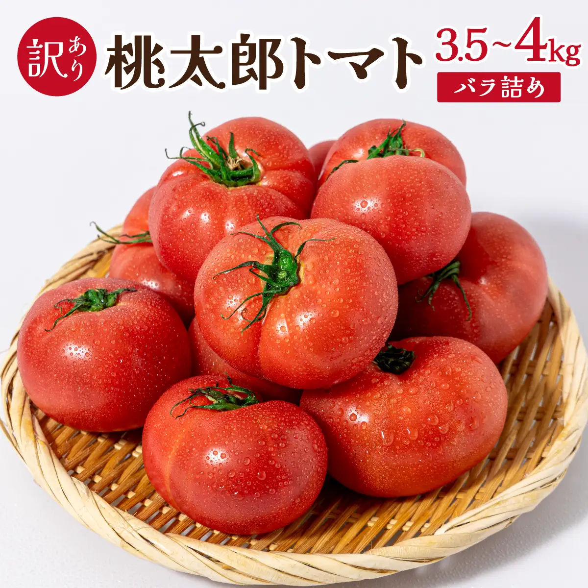桃太郎トマト［規格外］　3.5kg～4kg　バラ詰め
