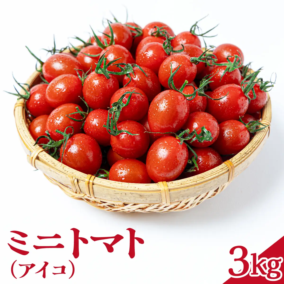 ミニトマト（アイコ）　3kg　Mサイズバラ詰め