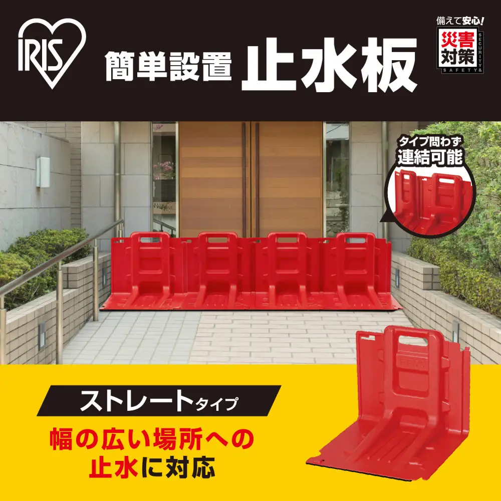 止水板 ストレートタイプ FCB-61L レッド