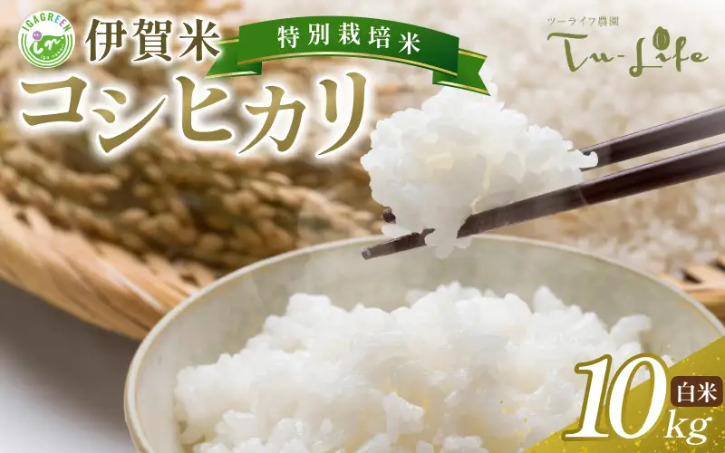 伊賀産 コシヒカリ（白米）10kg【tuli0003A】
