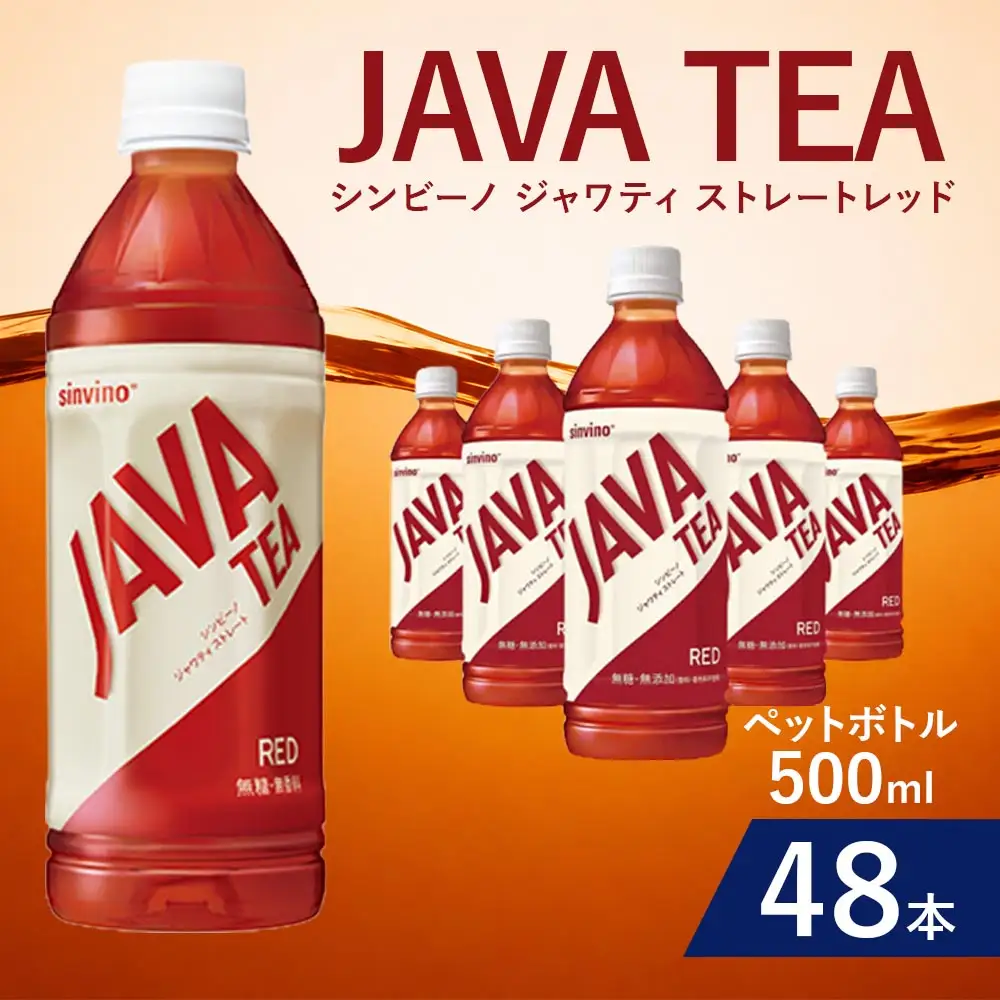 大塚食品 シンビーノ ジャワティ ストレートレッド 500ml ペットボトル × 48本入 飲料 テーブルドリンク ドリンク 香料不使用 着色料不使用 ストレートティ フルリーフ 紅茶 ジャワ島 茶葉 発酵 無糖