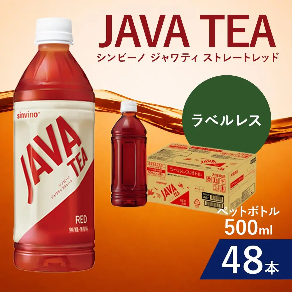大塚食品 ラベルレス シンビーノ ジャワティ ストレートレッド 500ml ペットボトル × 48本入 飲料 テーブルドリンク ドリンク 香料不使用 着色料不使用 ストレートティ フルリーフ 紅茶 ジャワ島 茶葉 発酵 無糖