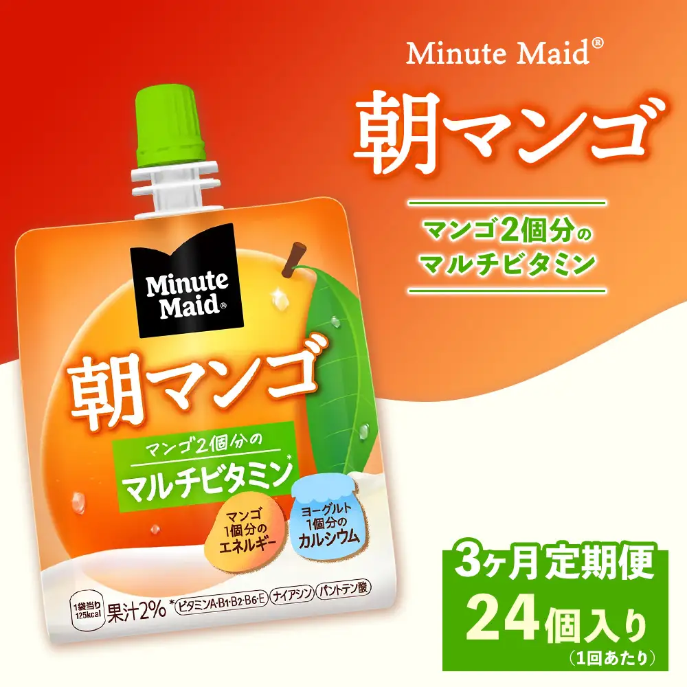 【定期便3ヶ月】ミニッツメイド 朝マンゴ 24個入り×1ケース | minute maid ゼリー 飲料 おやつ 朝食 ヨーグルト マルチビタミン 栄養補給 コカ・コーラ
