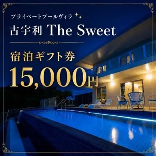 プライベートプールヴィラ古宇利 The Sweet沖縄 宿泊ギフト券15,000円【1728712】