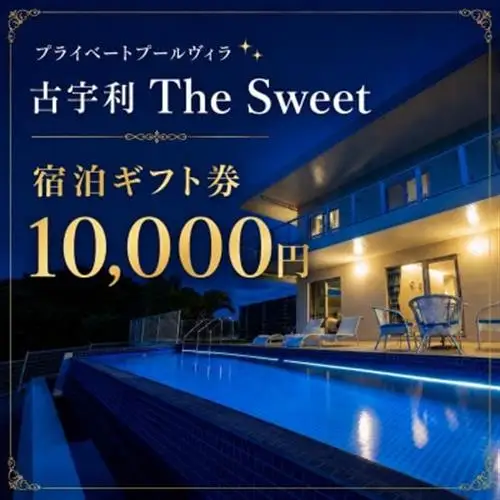 プライベートプールヴィラ古宇利 The Sweet沖縄 宿泊ギフト券10,000円【1728713】