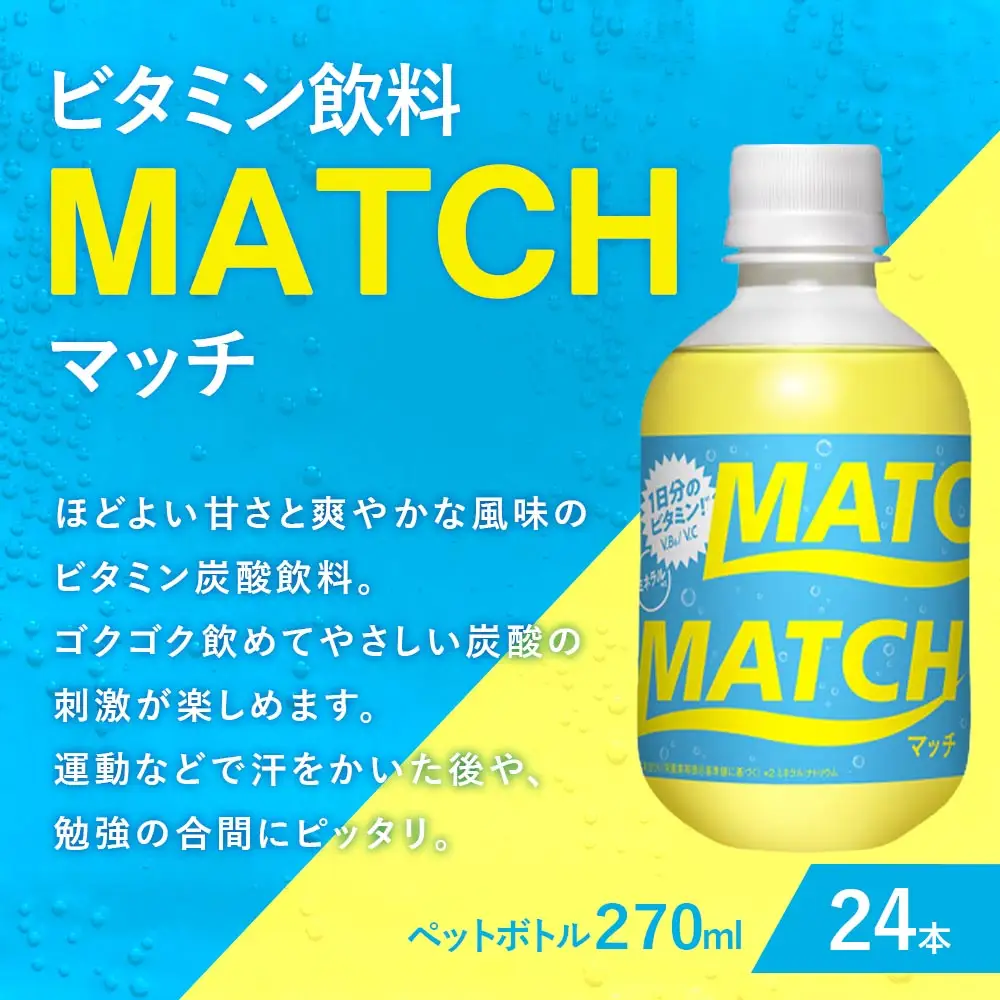大塚食品 MATCH （ マッチ ） 270ml ペットボトル × 24本入 ビタミン 炭酸 イオン 清涼感 水分補給 飲料 気分転換 勉強 ドリンク ビタミン飲料MATCH ビタミン炭酸飲料 ジュース リフレッシュ
