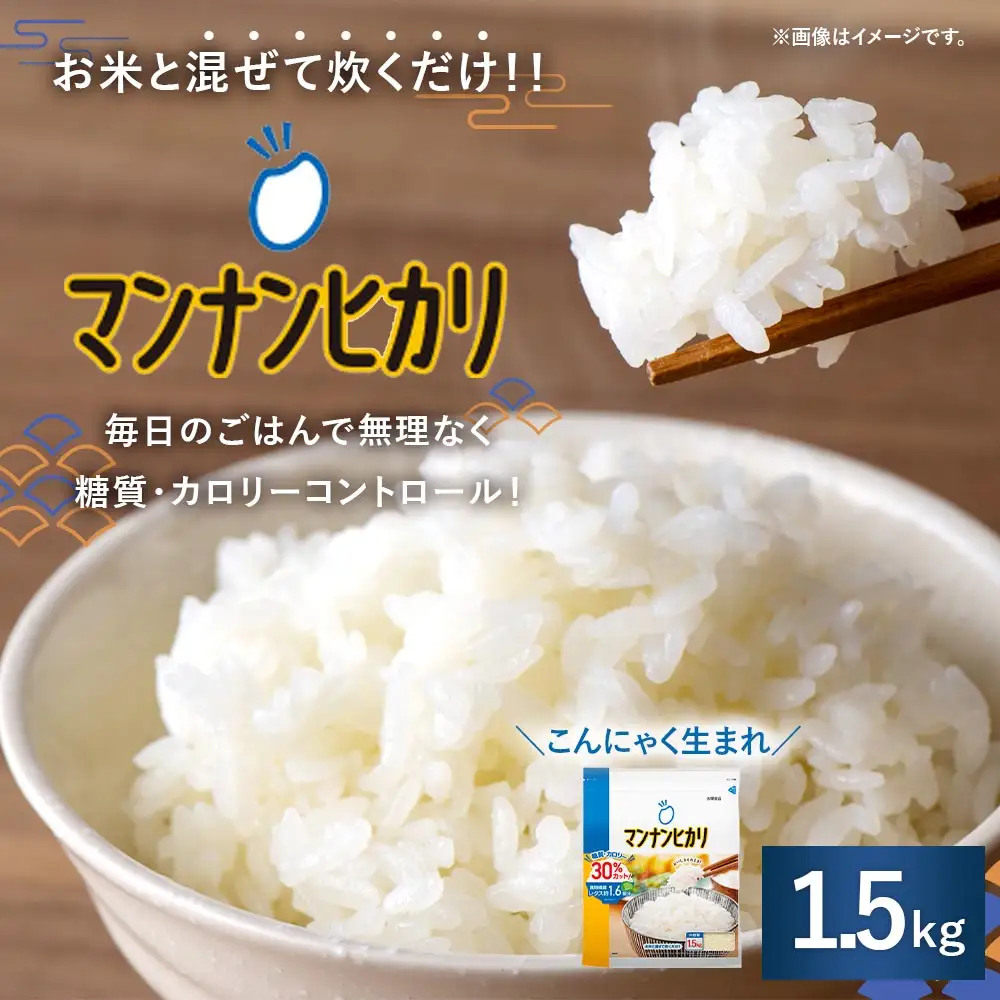 大塚食品 マンナンヒカリ 1.5kg × 1袋入 こんにゃく 低糖質 低カロリー 食物繊維 ごはん 炊飯 ダイエット
