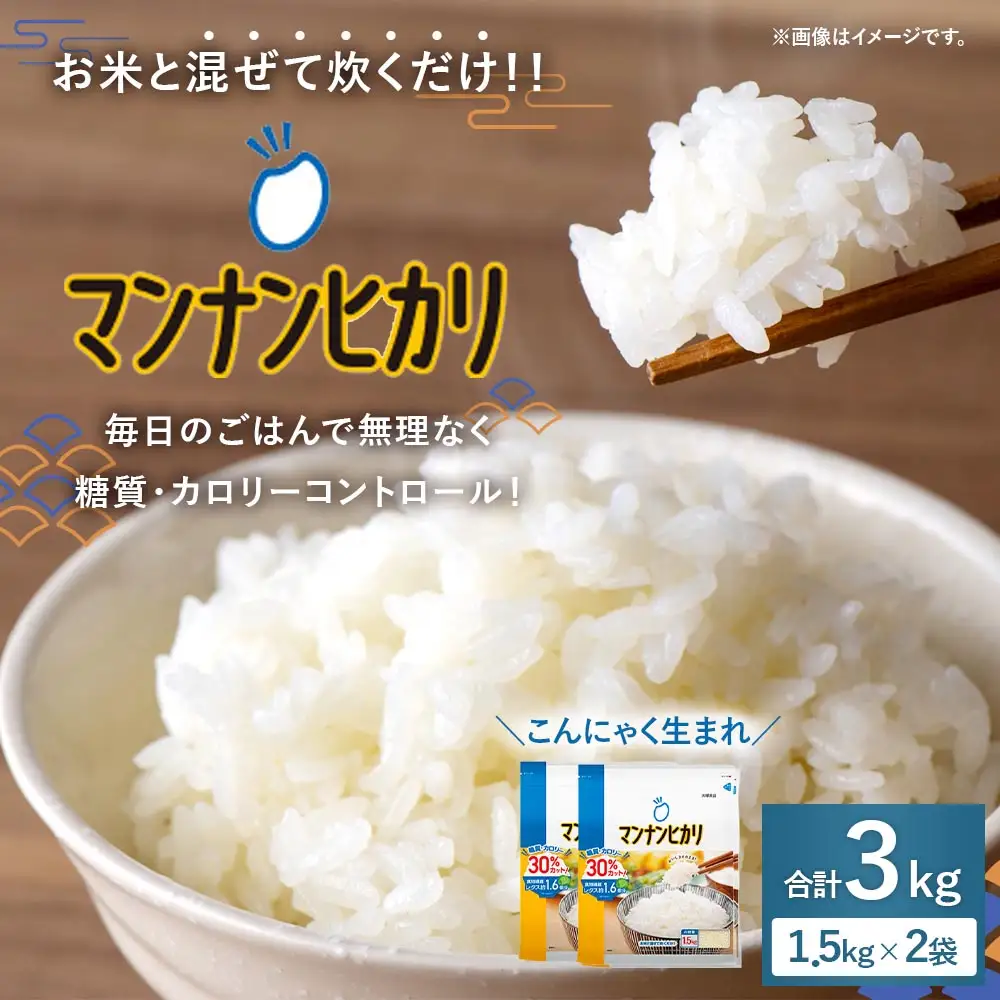 大塚食品 マンナンヒカリ 1.5kg × 2袋入 こんにゃく 低糖質 低カロリー 食物繊維 炊飯 ダイエット ごはん